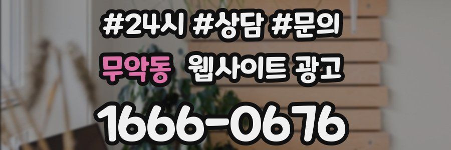 무악동 웹사이트 광고