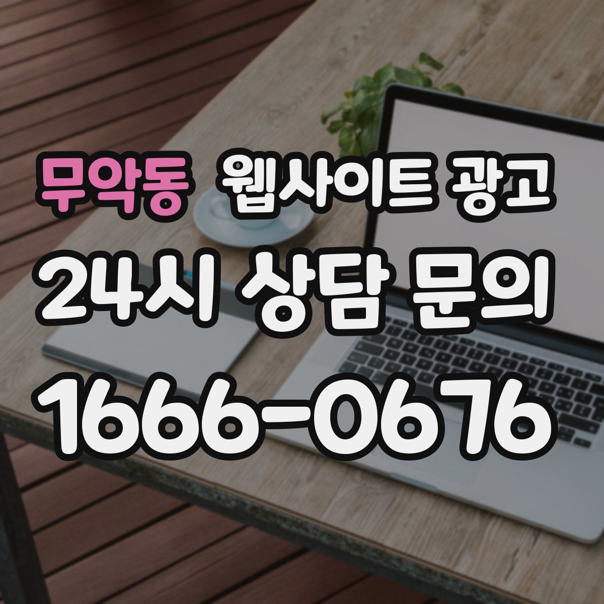 무악동 웹사이트 광고