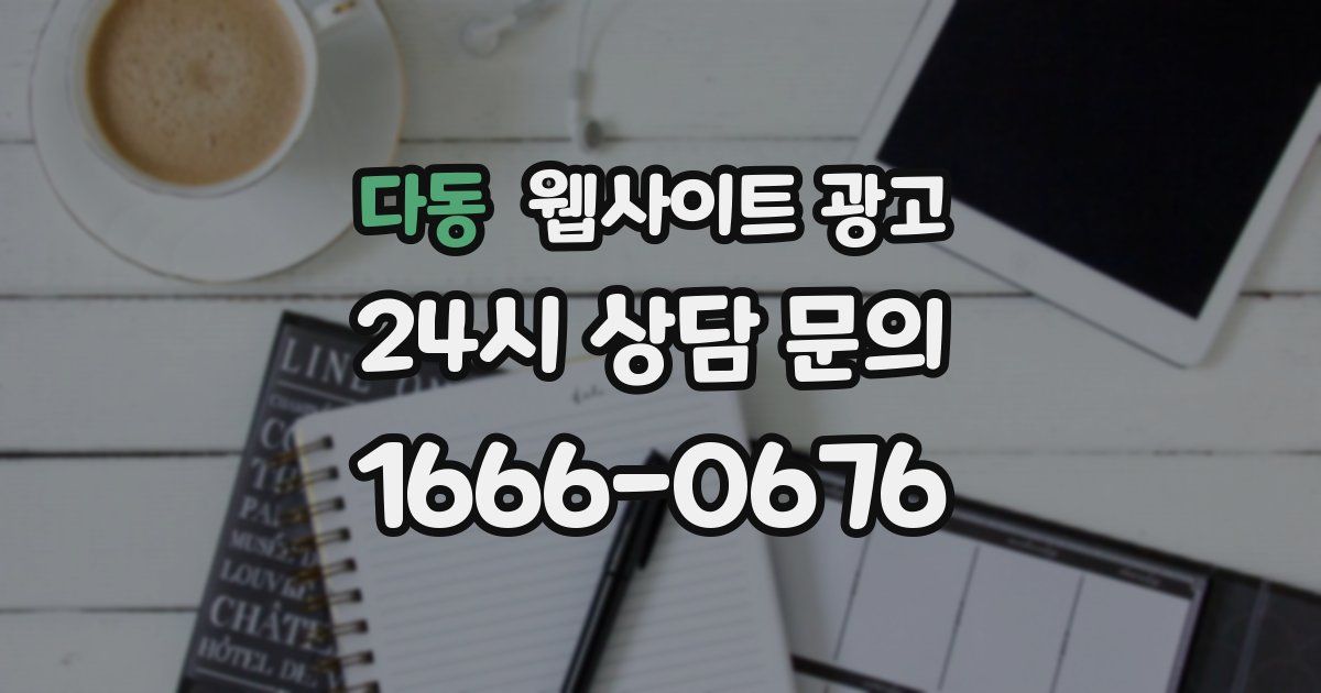 다동 웹사이트 광고