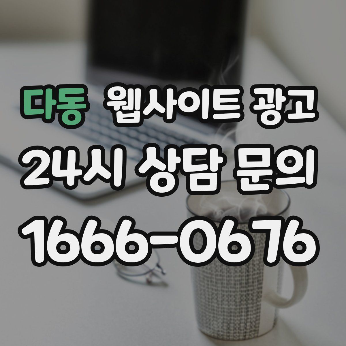 다동 웹사이트 광고