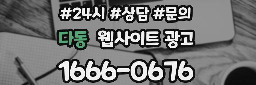 다동 웹사이트 광고