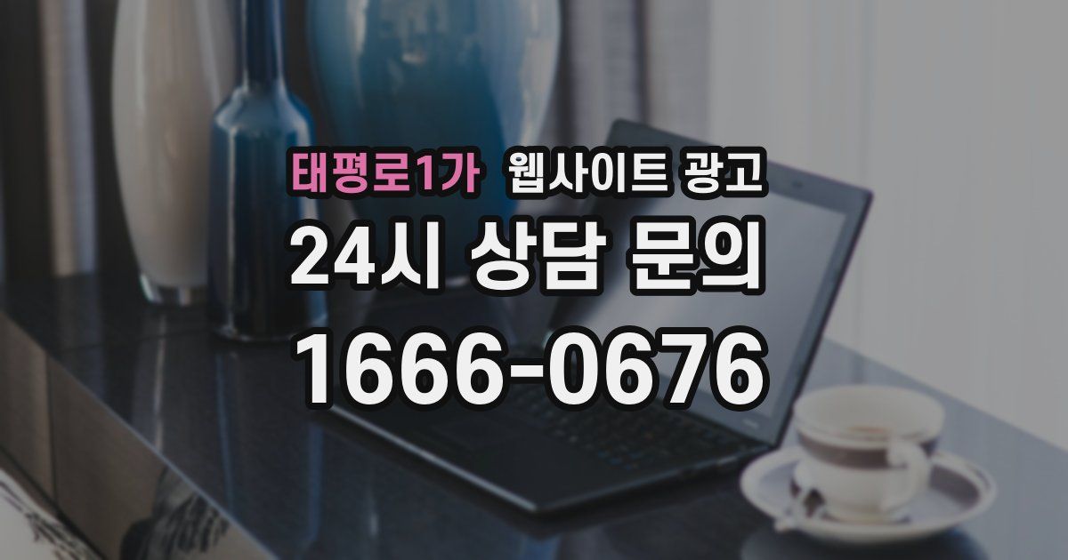 태평로1가 웹사이트 광고