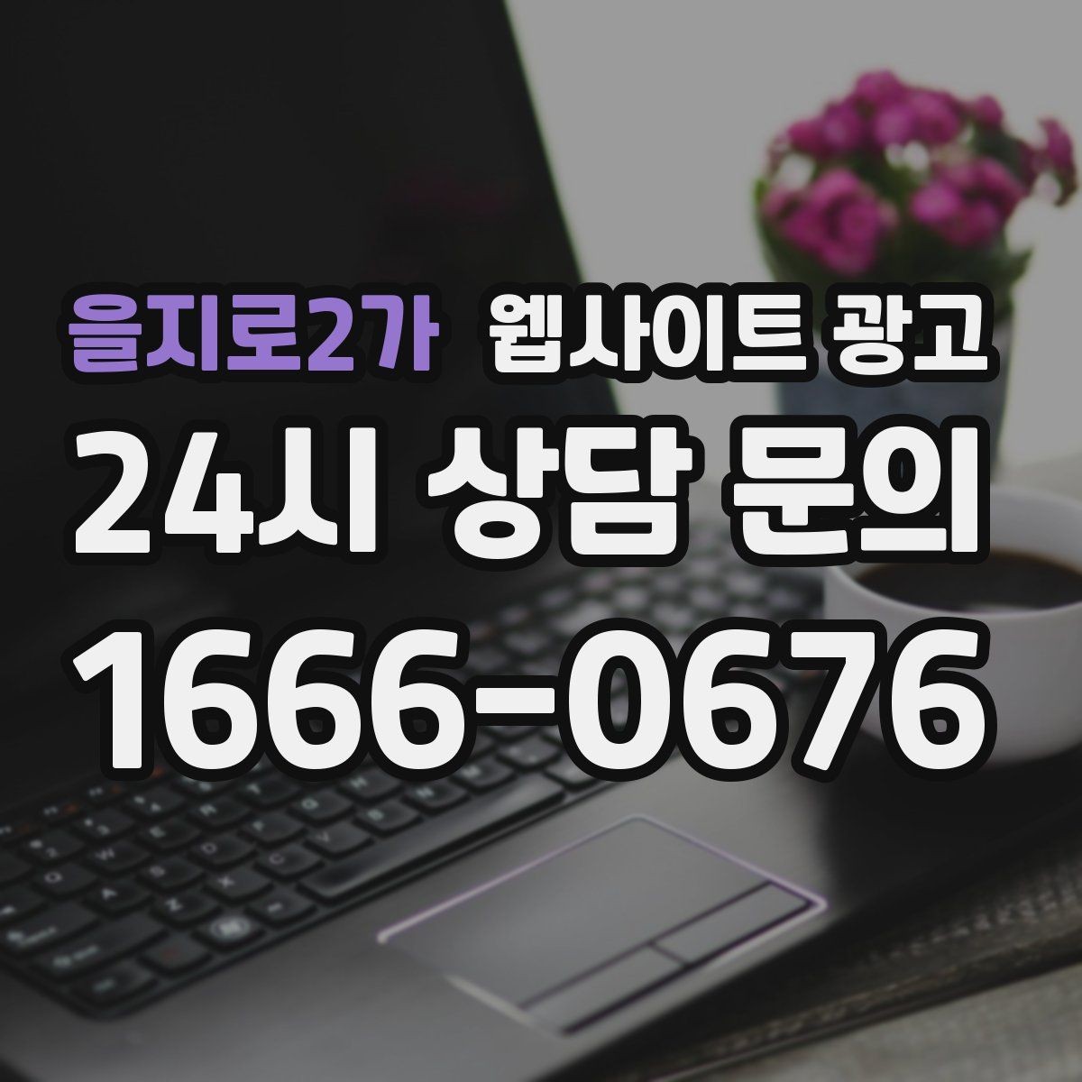을지로2가 웹사이트 광고 상담 로그로 자주 확인하는 질문 페이지를 만드는 방법