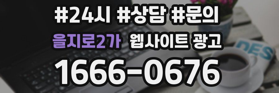 을지로2가 웹사이트 광고