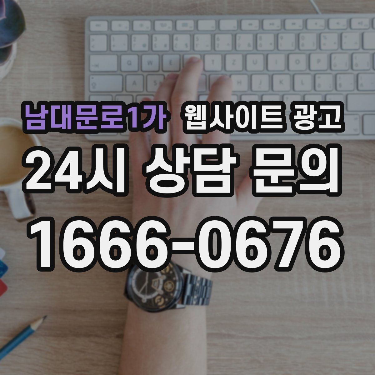 남대문로1가 웹사이트 광고 전문성보다 신뢰가 먼저인 업종의 랜딩 구성