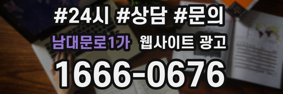 남대문로1가 웹사이트 광고