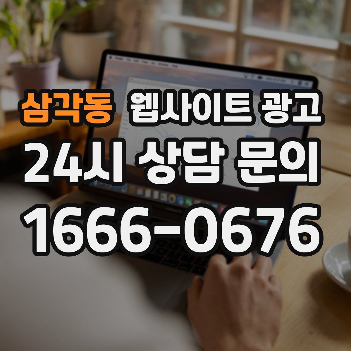 삼각동 웹사이트 광고 신규 글이 쌓일수록 브랜드 검색이 늘어나는 이유