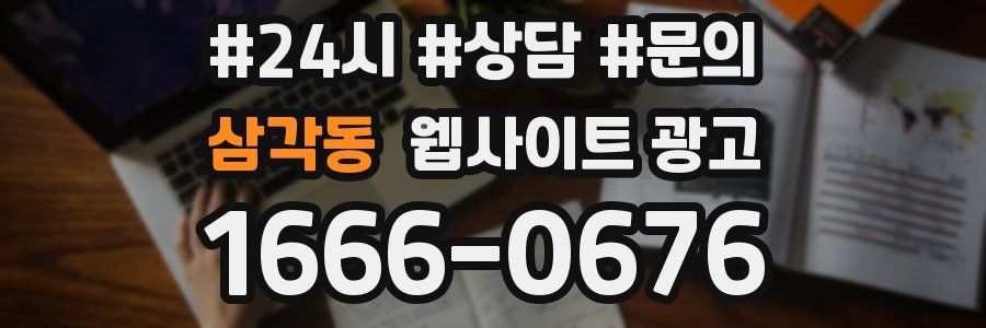 삼각동 웹사이트 광고