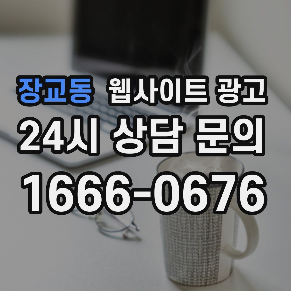 장교동 웹사이트 광고 모바일에서 전환이 낮을 때 가장 먼저 고칠 것