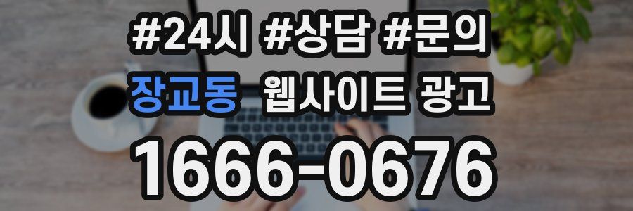 장교동 웹사이트 광고