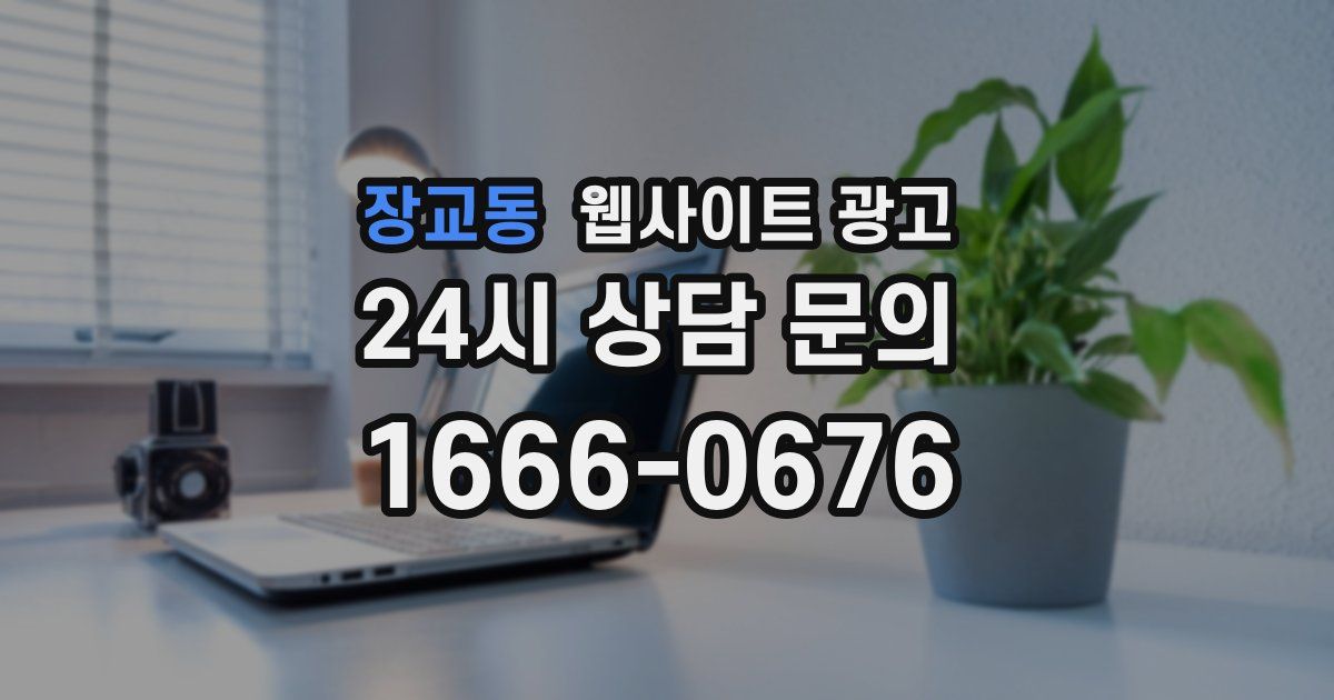 장교동 웹사이트 광고