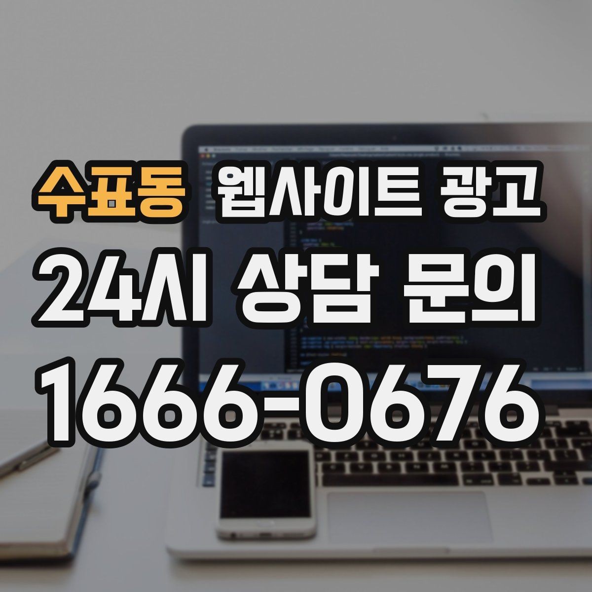 수표동 웹사이트 광고 장기 운영에서 성과가 유지되는 사이트의 공통점