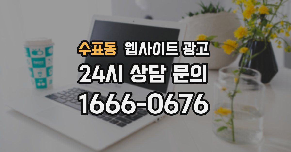 수표동 웹사이트 광고