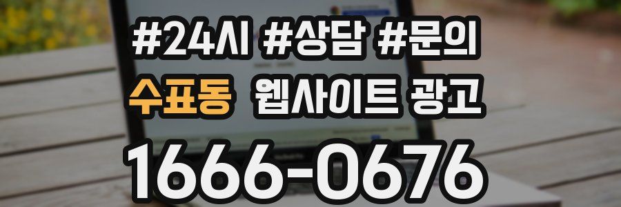 수표동 웹사이트 광고