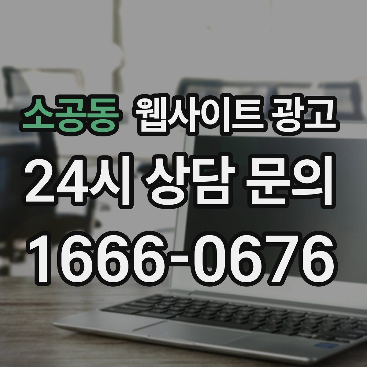 소공동 웹사이트 광고 상담 문의가 늘어나는 구조 만들기