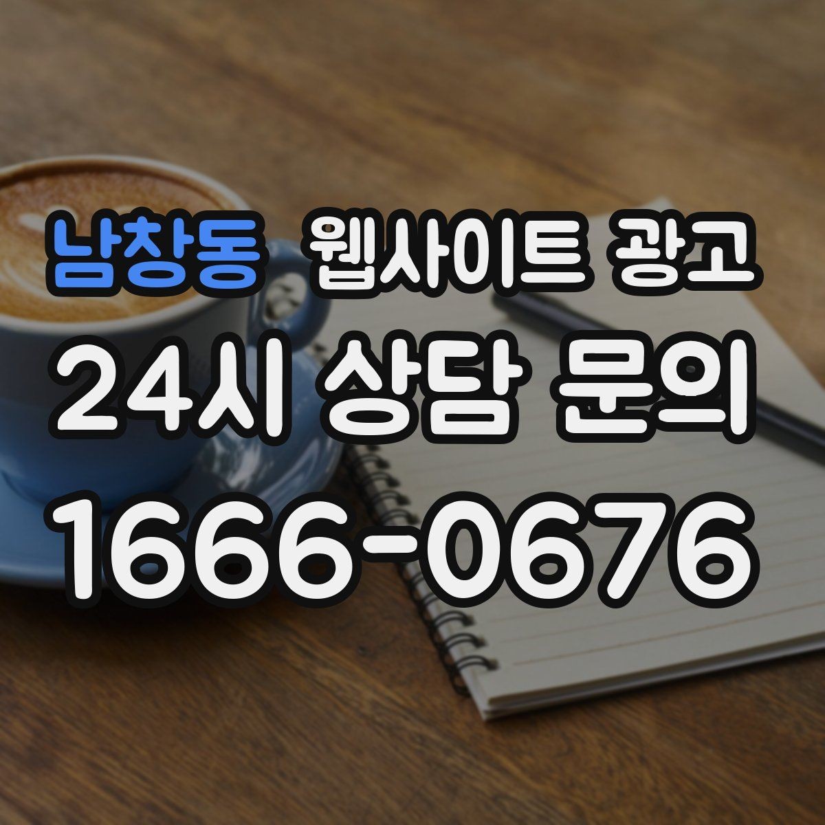 남창동 웹사이트 광고 업종 키워드 선정부터 콘텐츠 캘린더까지 세팅하기