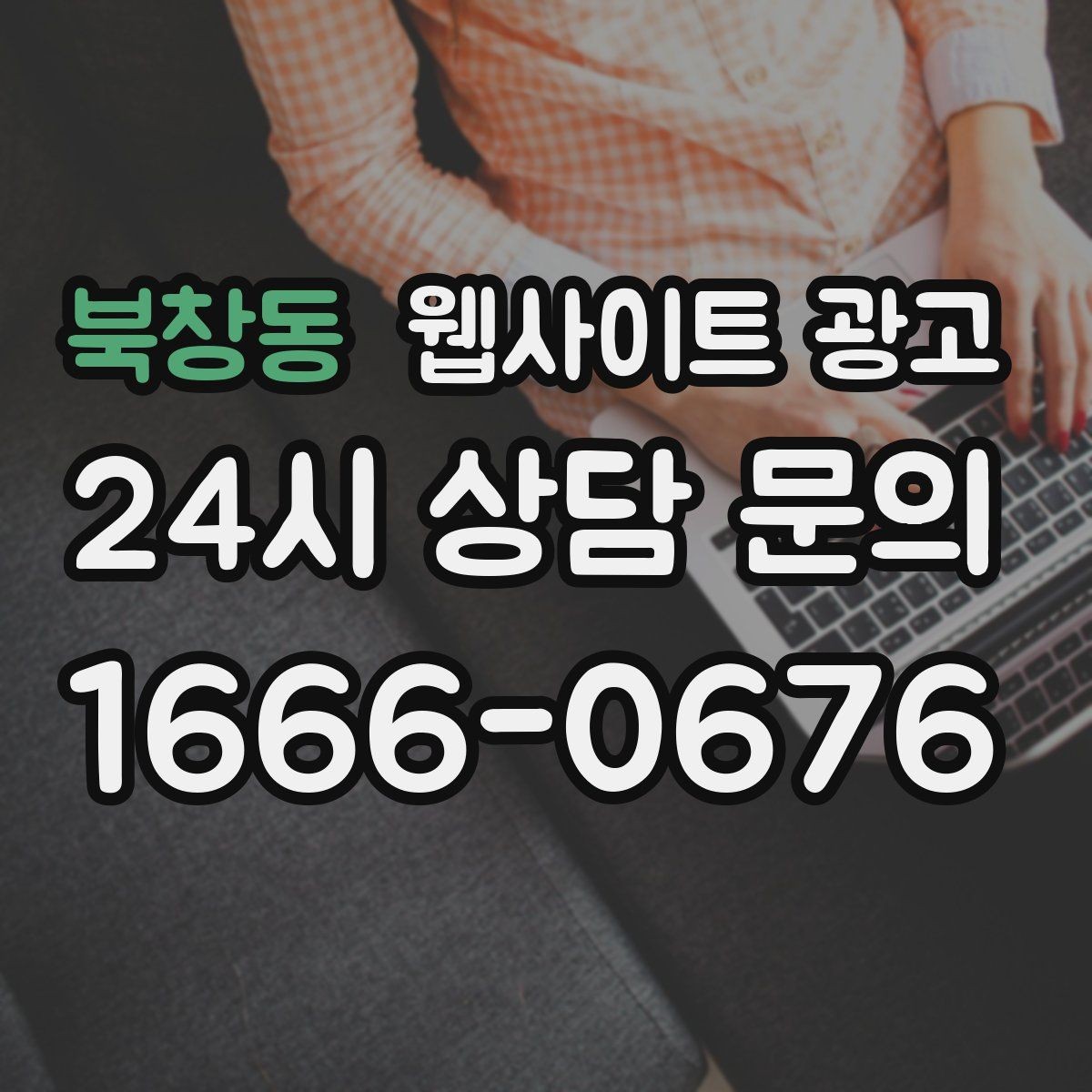 북창동 웹사이트 광고 지역명 + 키워드 게시글로 문의가 생기는 구조 만들기