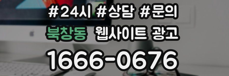 북창동 웹사이트 광고