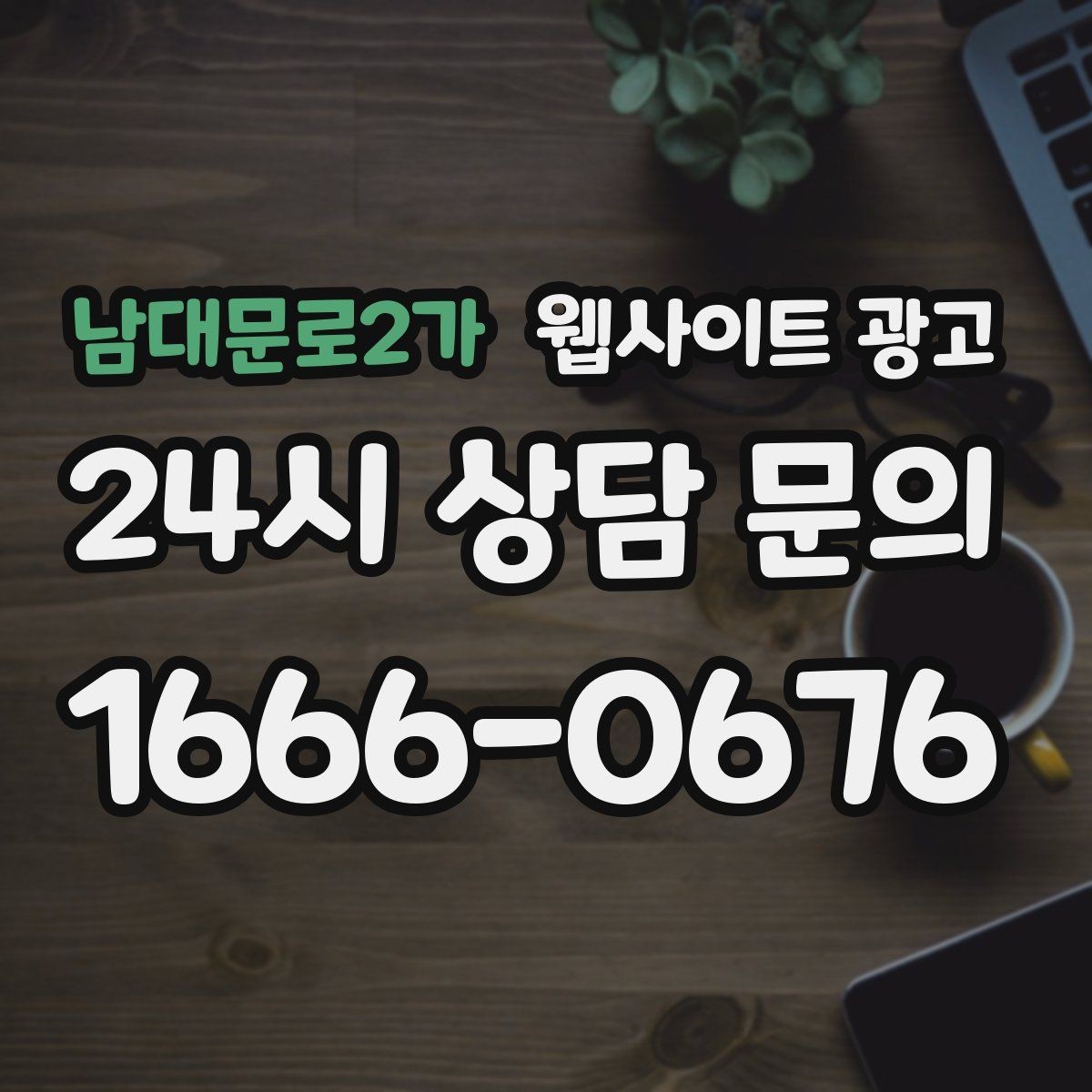 남대문로2가 웹사이트 광고 서비스 지역이 넓을수록 글 구조가 더 중요해진다