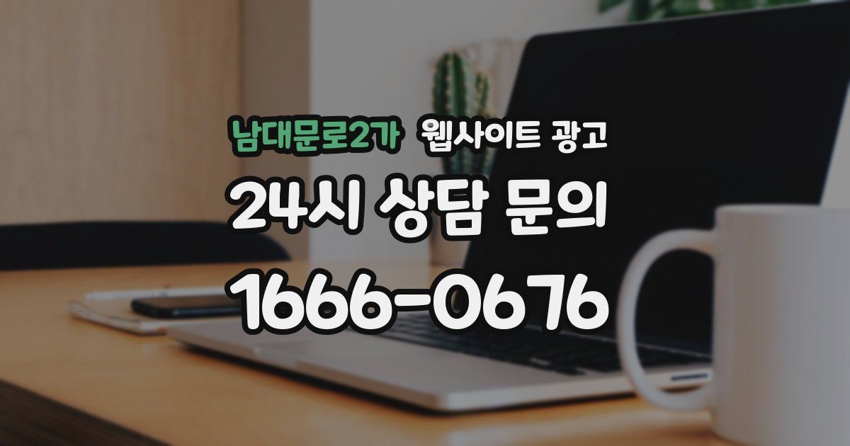 남대문로2가 웹사이트 광고