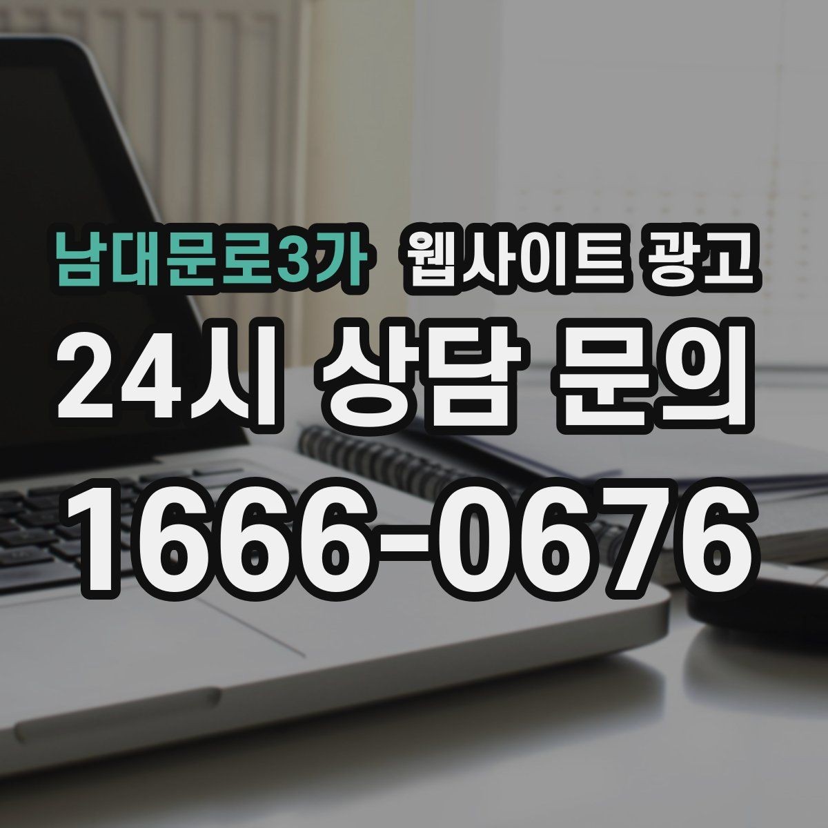남대문로3가 웹사이트 광고 A S 환불 정책을 넣으면 상담이 쉬워지는 이유