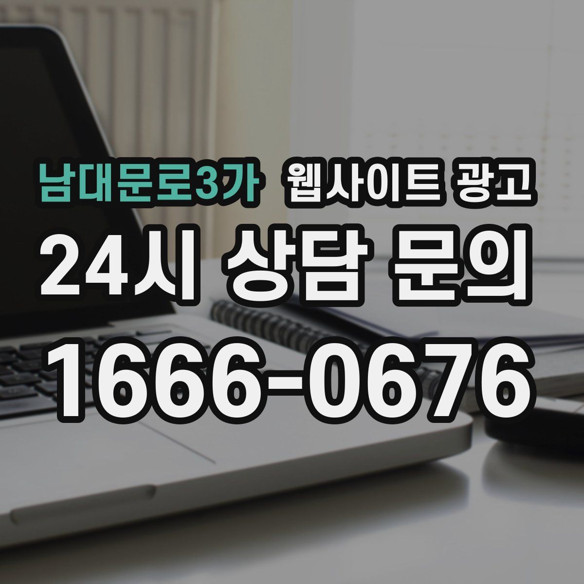 남대문로3가 웹사이트 광고