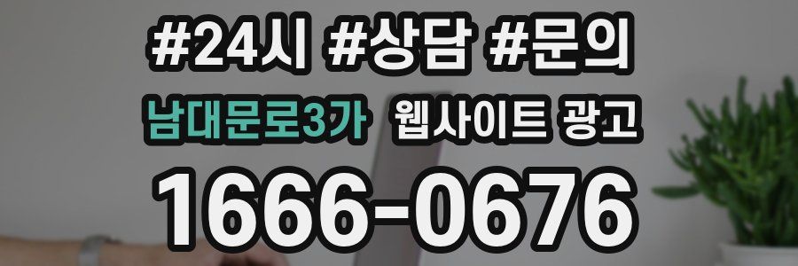 남대문로3가 웹사이트 광고
