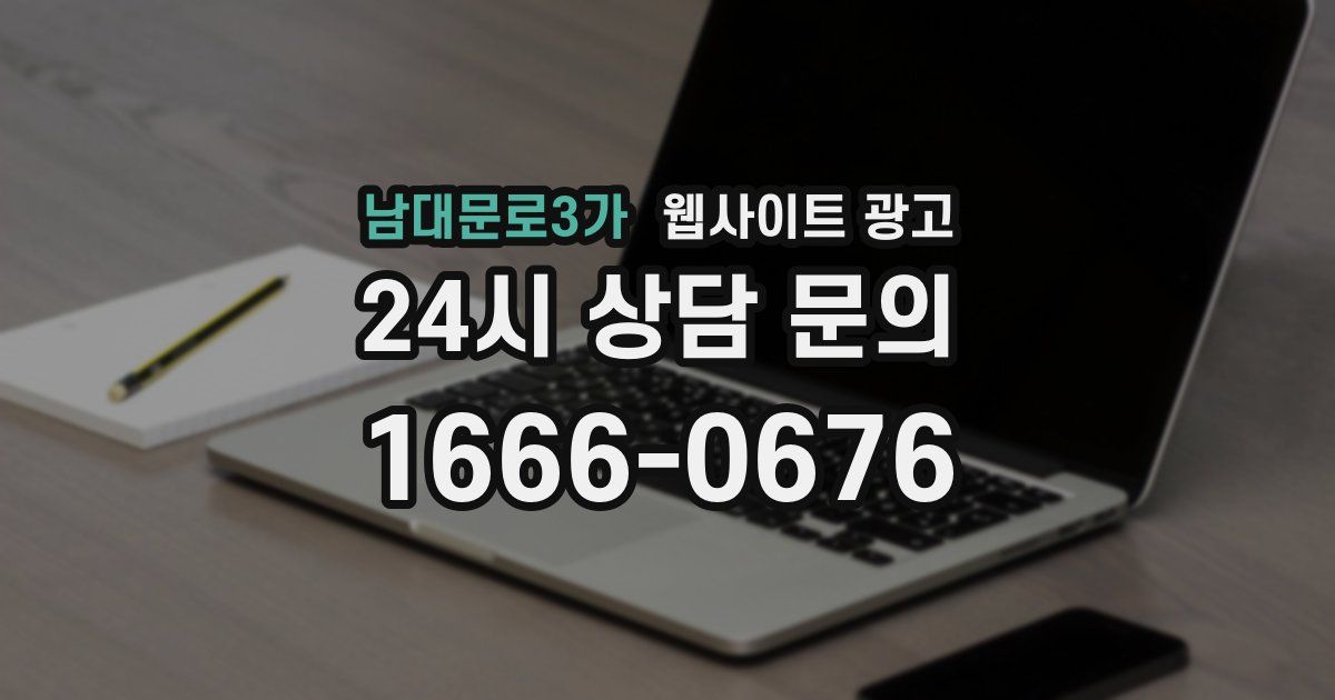 남대문로3가 웹사이트 광고