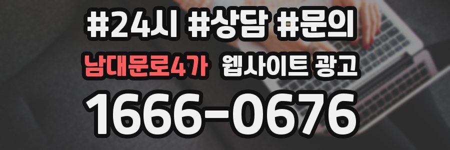 남대문로4가 웹사이트 광고