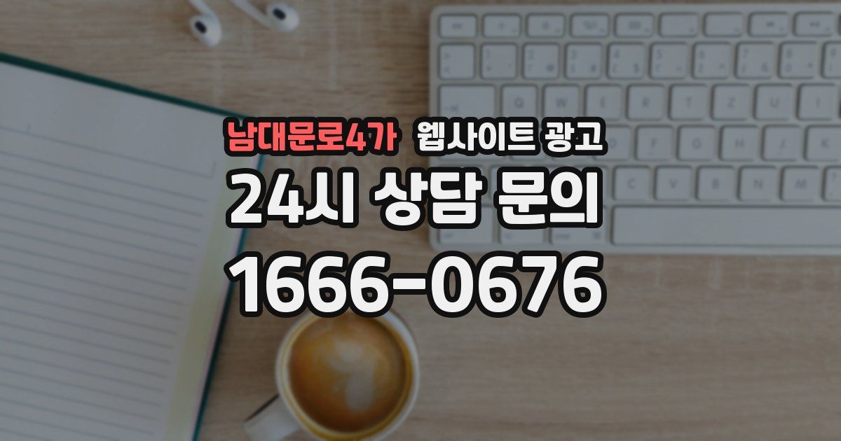 남대문로4가 웹사이트 광고