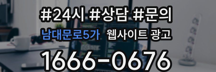 남대문로5가 웹사이트 광고