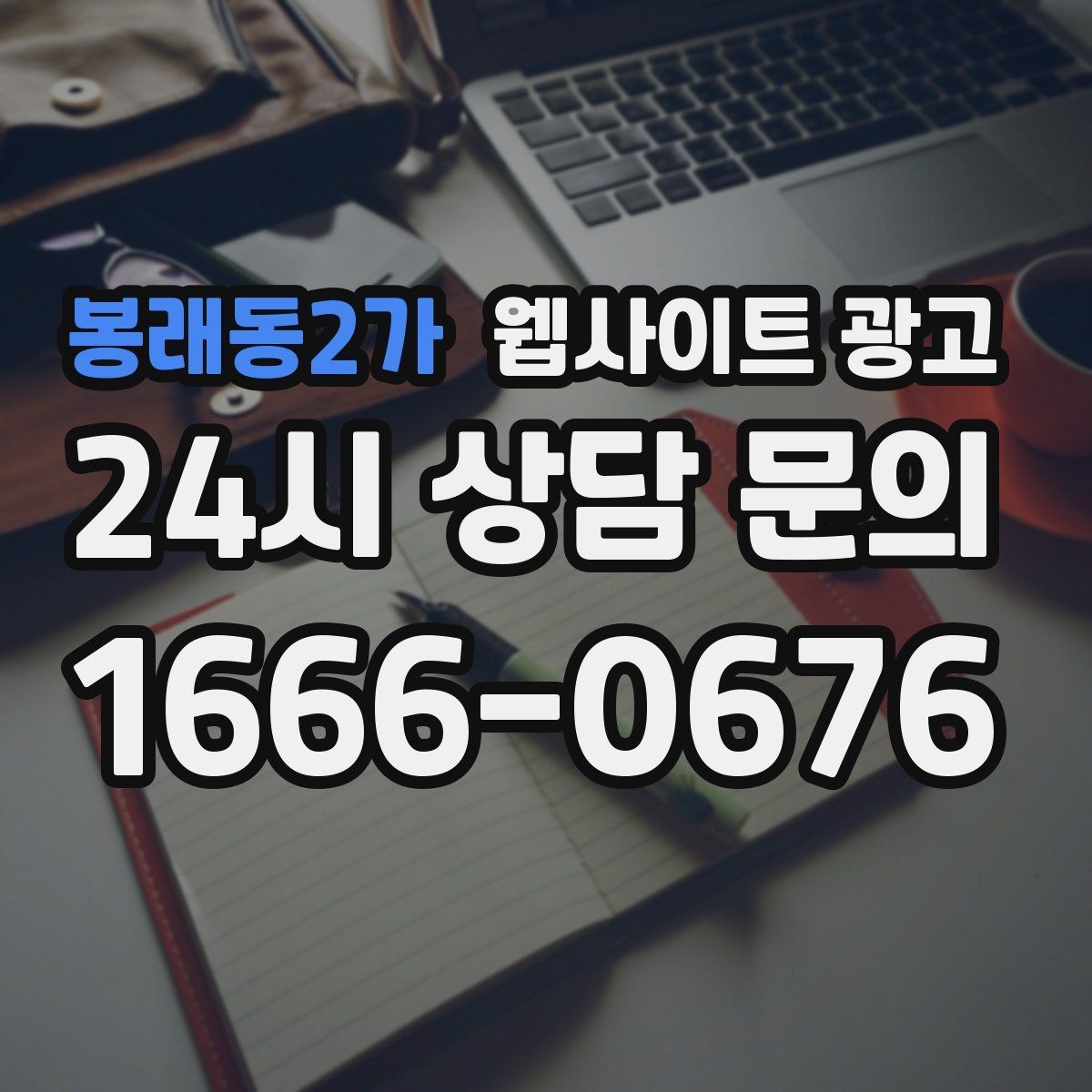 봉래동2가 웹사이트 광고 성수기 전에 미리 쌓아두면 좋은 글 주제
