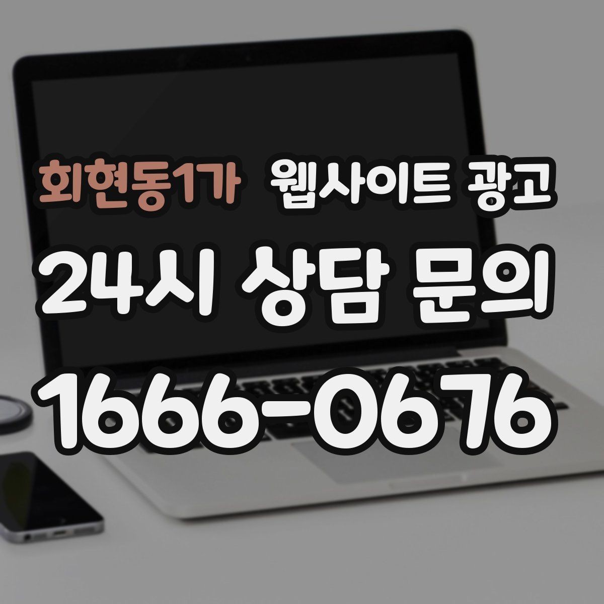 회현동1가 웹사이트 광고 사업자 정보 위치 연락처를 정확히 적어야 하는 이유