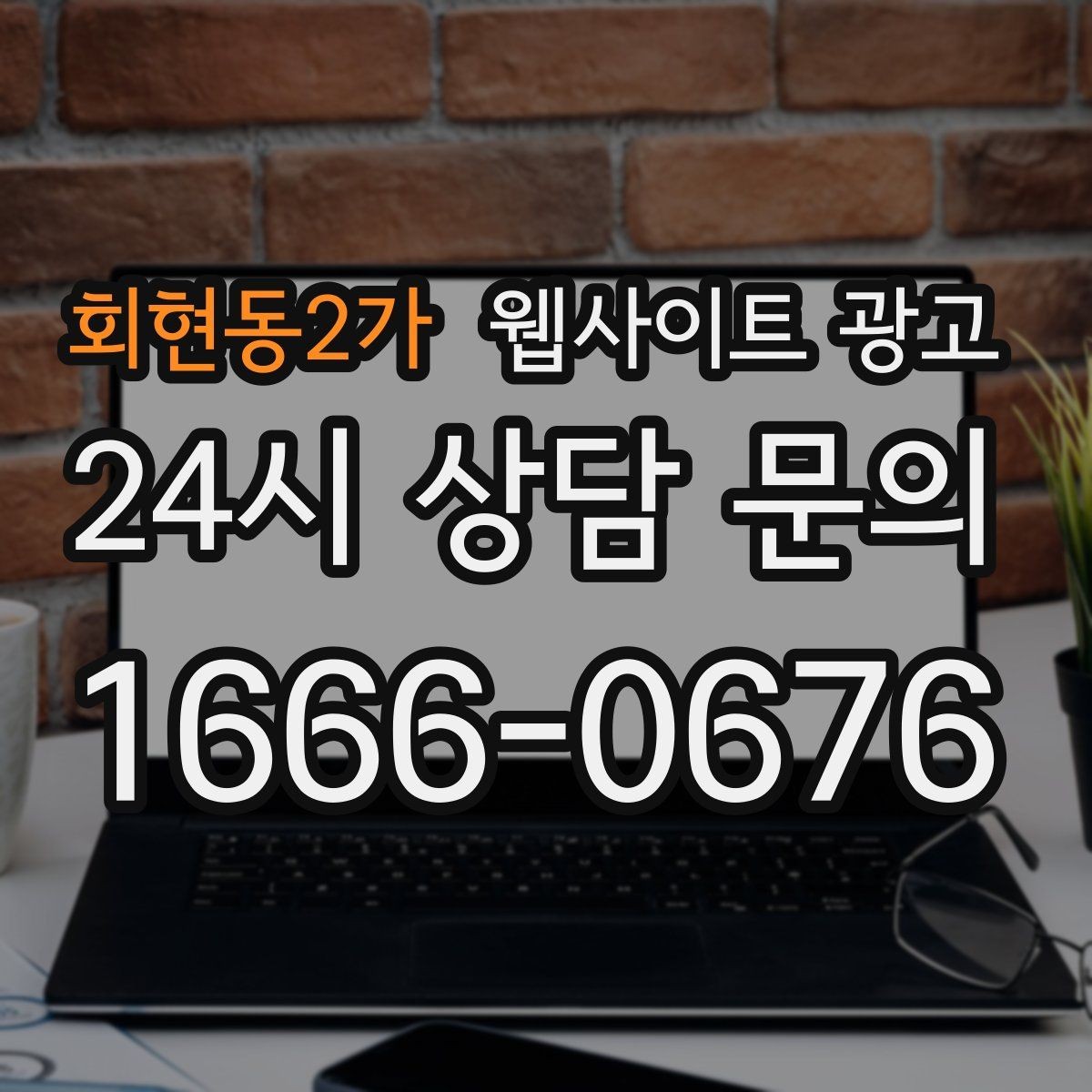 회현동2가 웹사이트 광고 플레이스 블로그 홈페이지를 한 흐름으로 묶는 전략