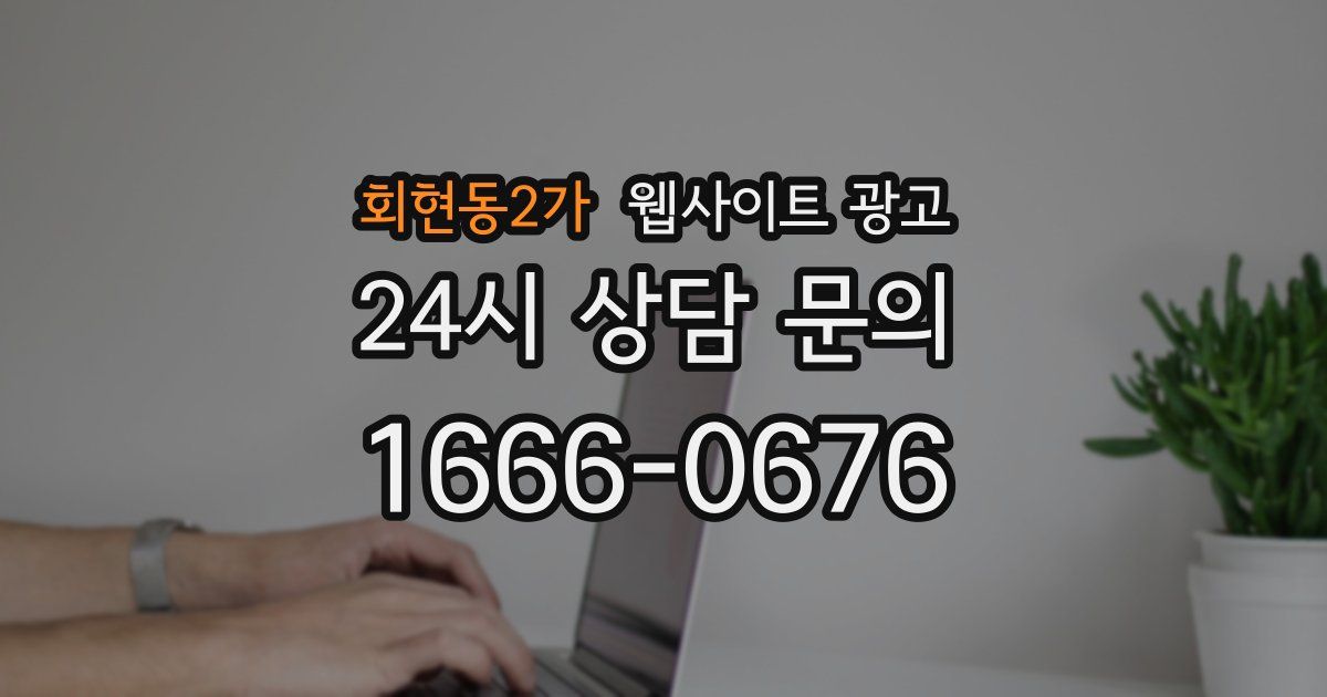 회현동2가 웹사이트 광고
