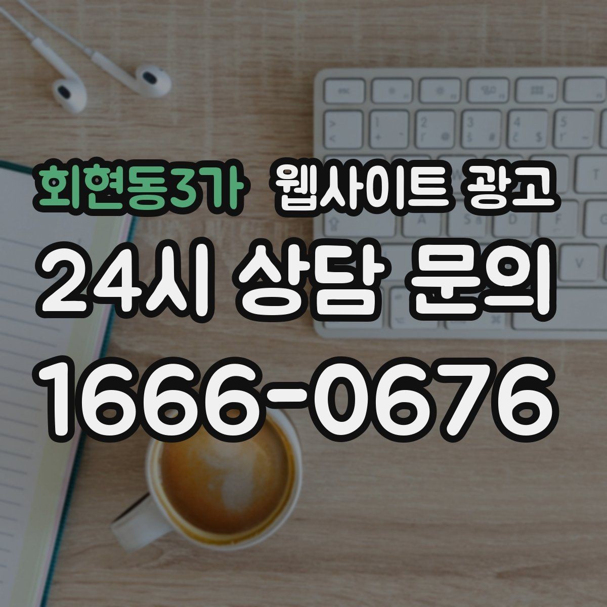 회현동3가 웹사이트 광고 문의가 늦게 오는 사이트의 공통 문제 3가지