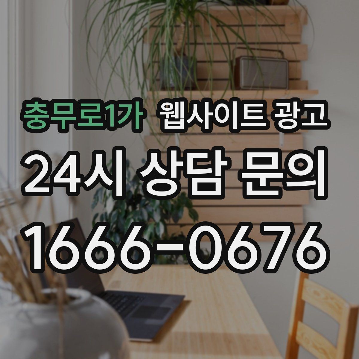 충무로1가 웹사이트 광고 문의 폼에 넣으면 안 되는 항목과 이유