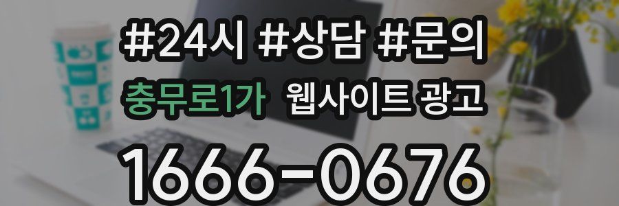 충무로1가 웹사이트 광고