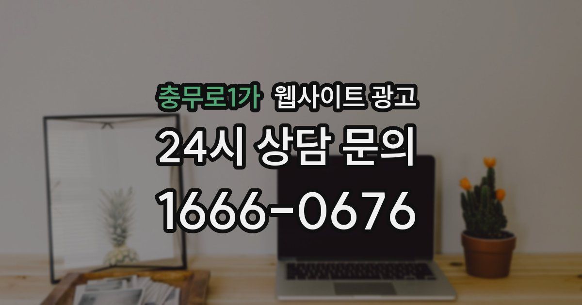 충무로1가 웹사이트 광고