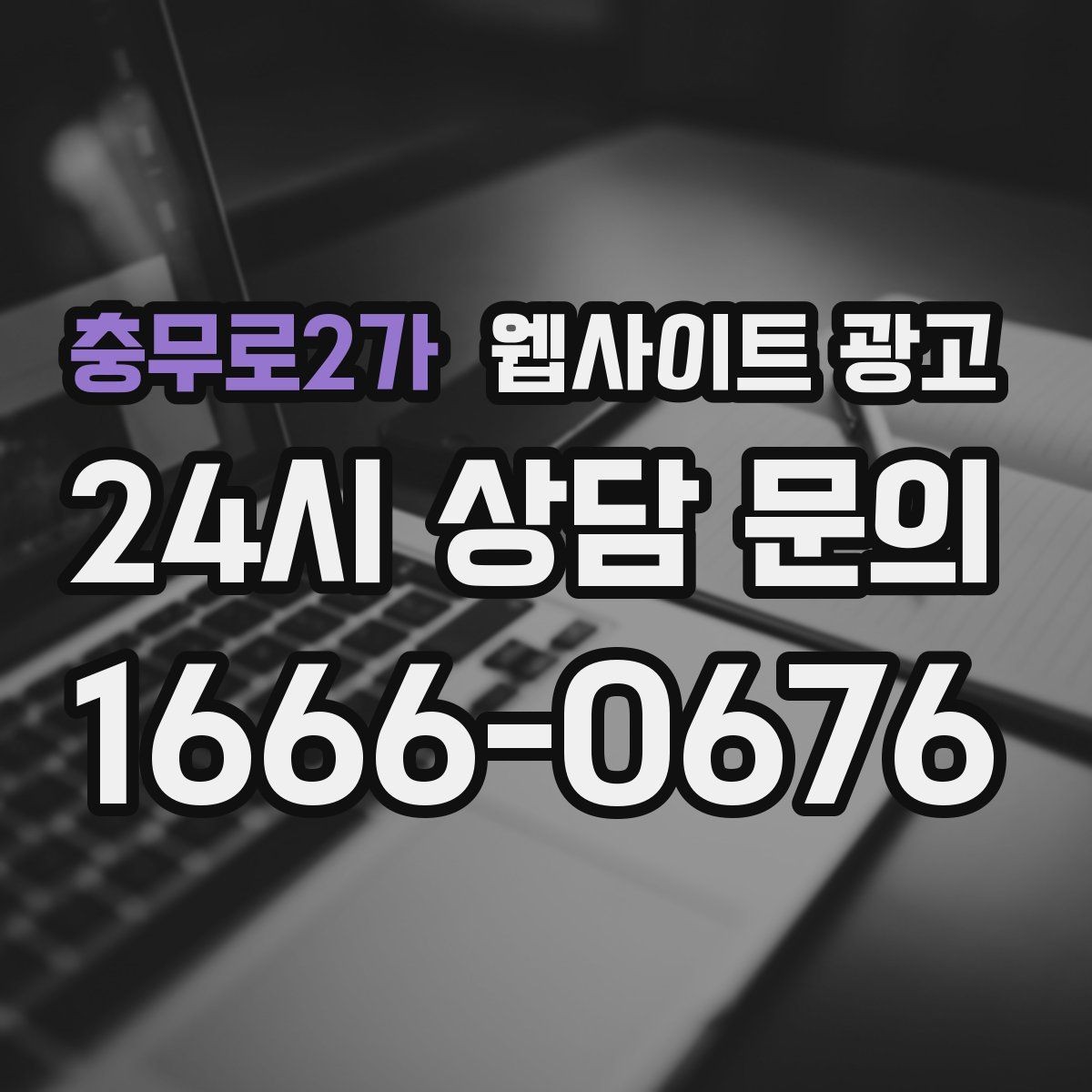 충무로2가 웹사이트 광고 경쟁 업체가 많은 키워드에서 콘텐츠 깊이로 승부하기