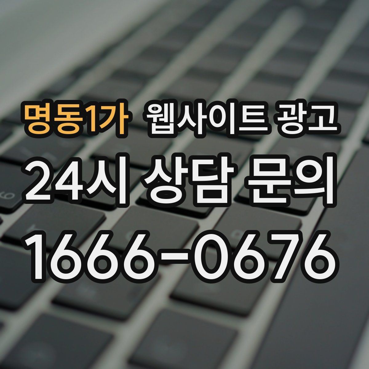 명동1가 웹사이트 광고 비교 선택 글로 상담을 늘리는 방법
