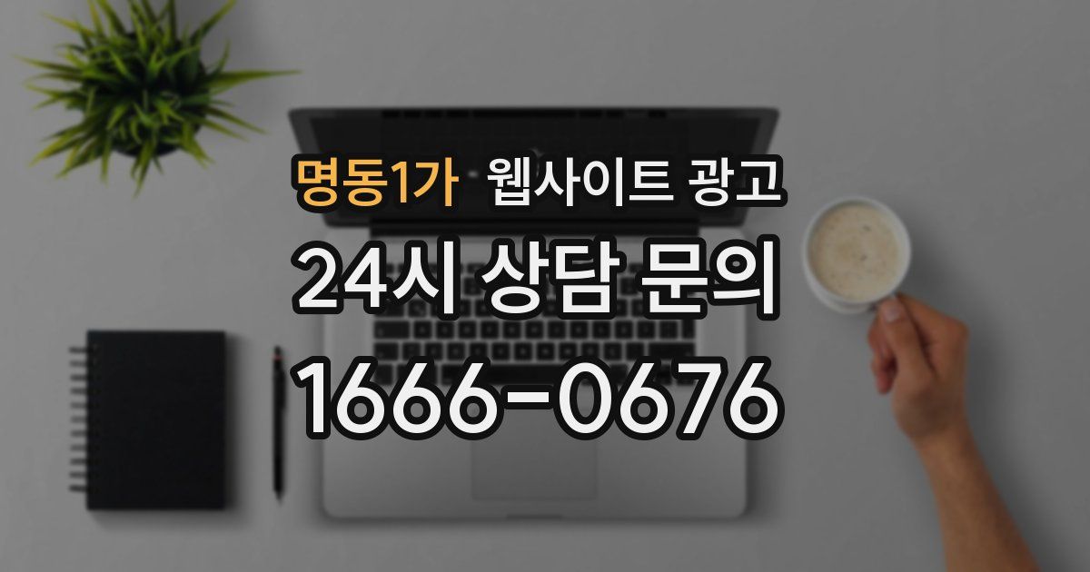 명동1가 웹사이트 광고