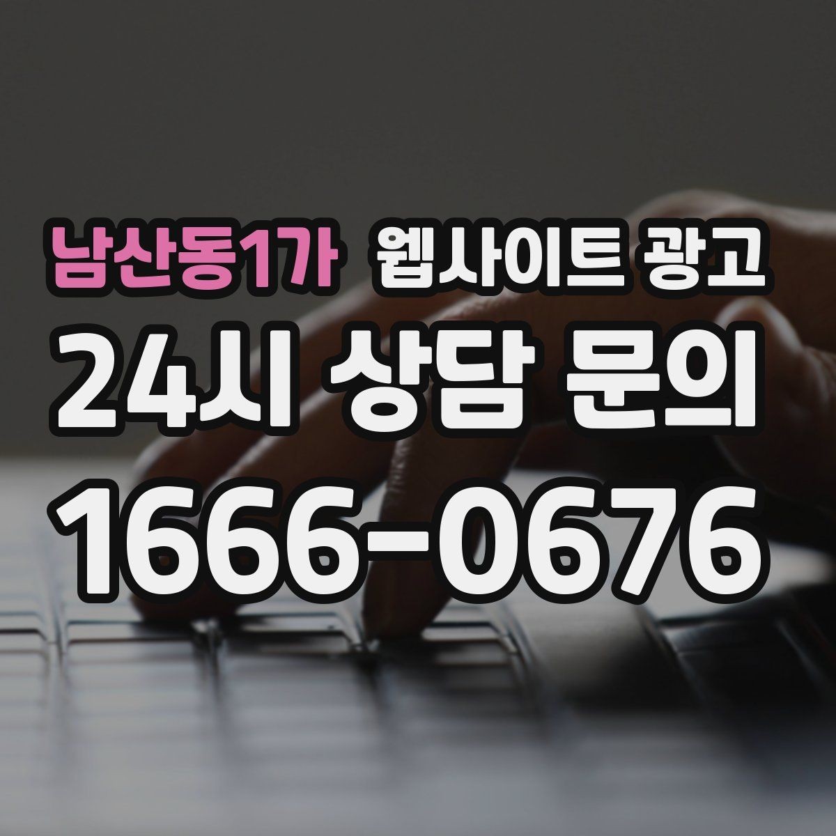 남산동1가 웹사이트 광고 사례 기반 글이 전환에 강한 이유
