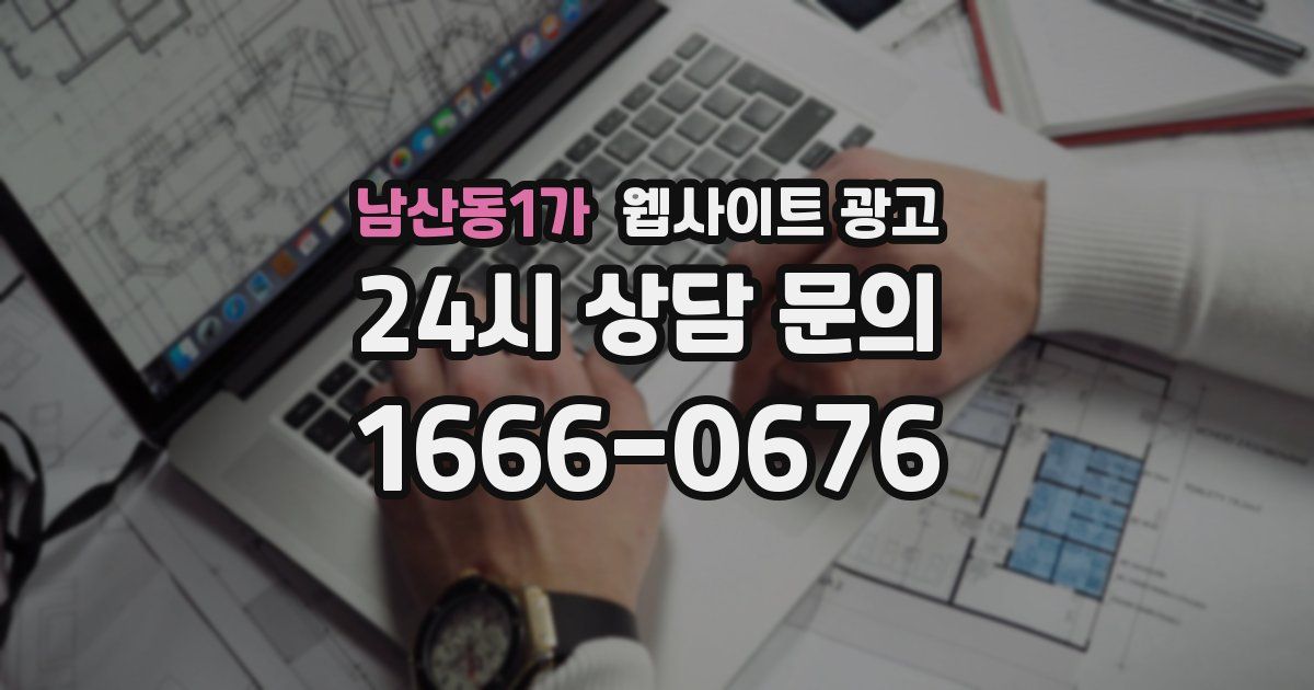 남산동1가 웹사이트 광고