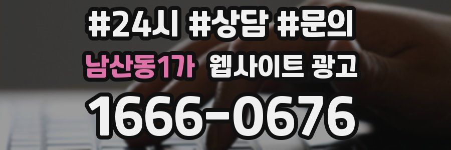 남산동1가 웹사이트 광고