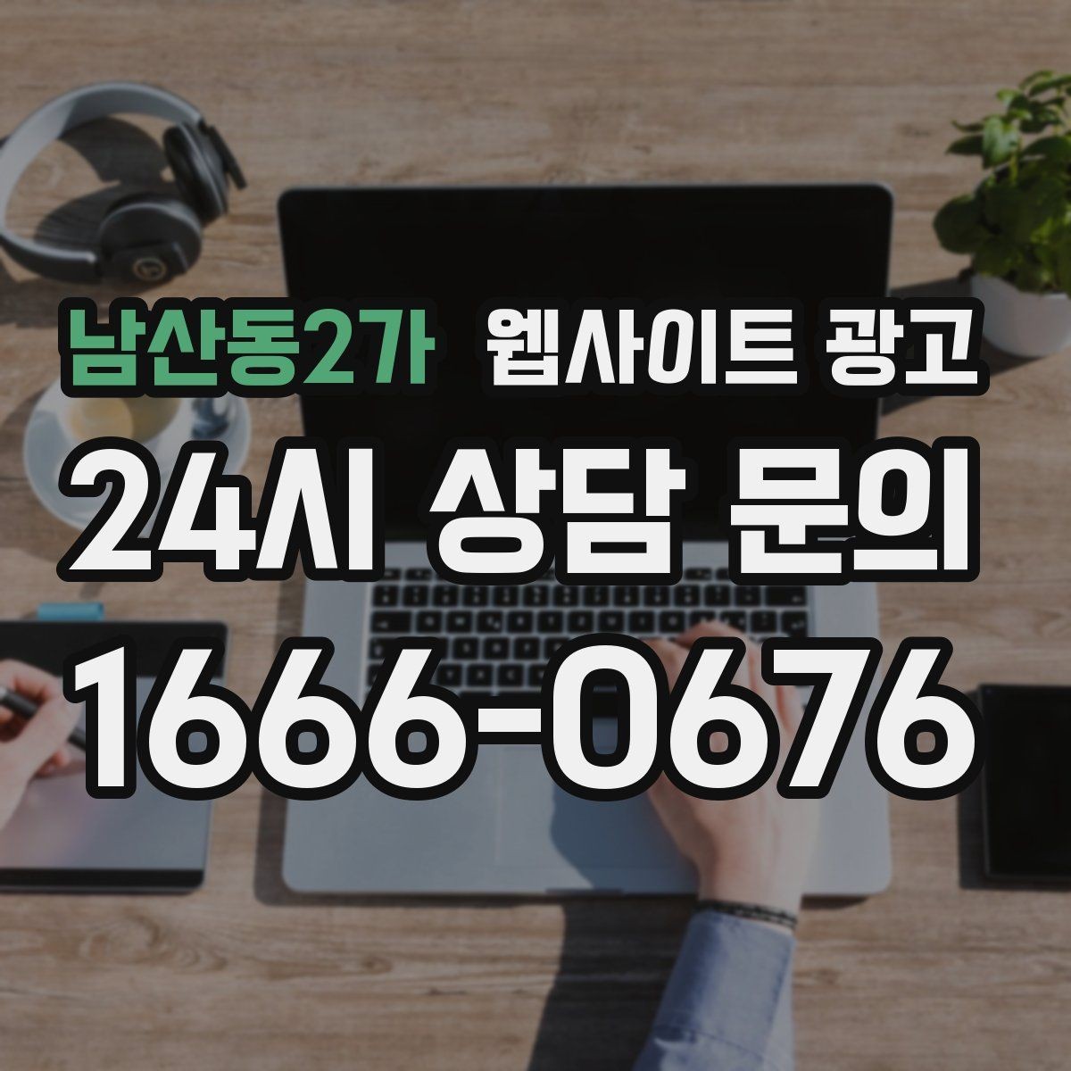 남산동2가 웹사이트 광고 성과가 좋아도 확장을 서두르면 안 되는 이유