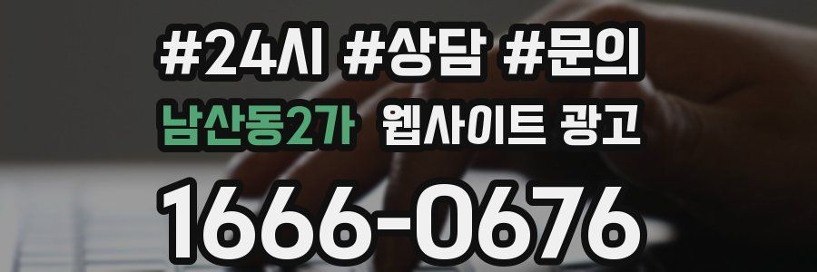 남산동2가 웹사이트 광고