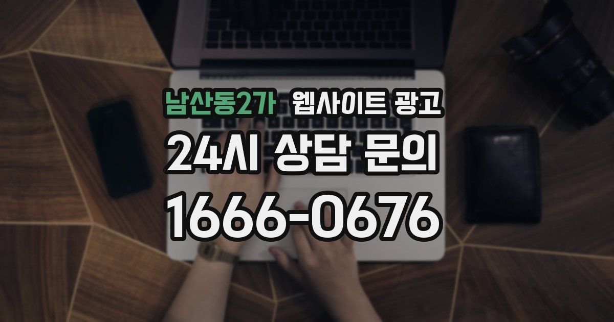 남산동2가 웹사이트 광고