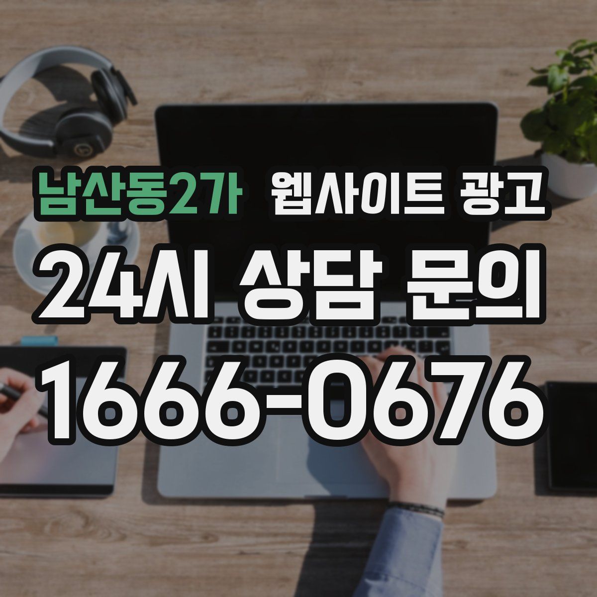 남산동2가 웹사이트 광고