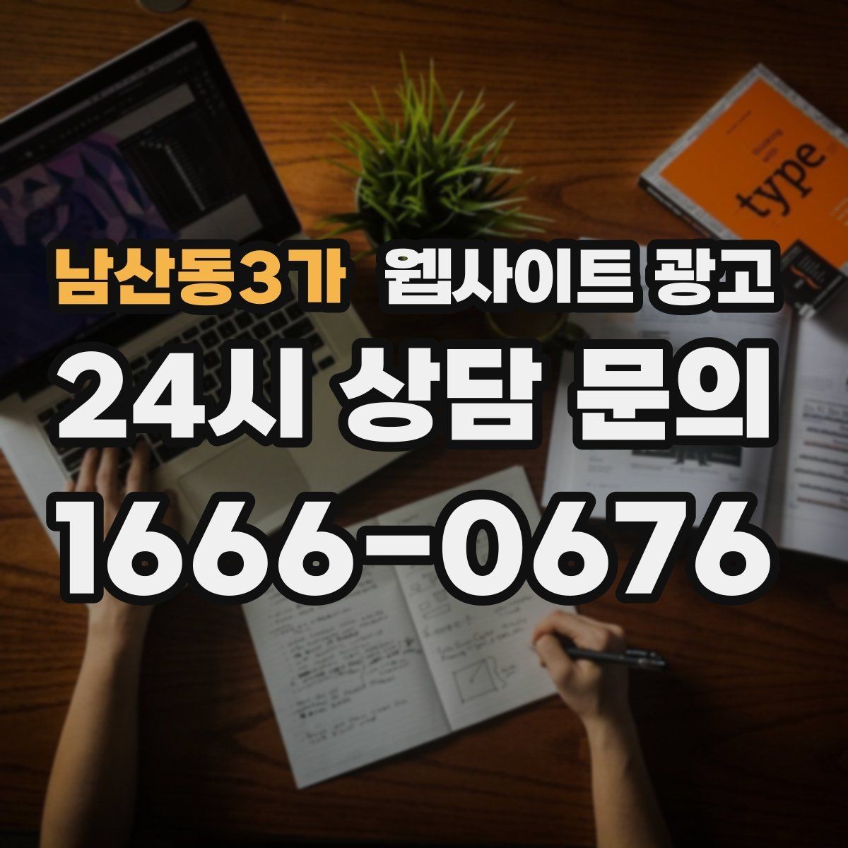 남산동3가 웹사이트 광고 글만 늘렸는데 트래픽이 안 오를 때 점검 리스트